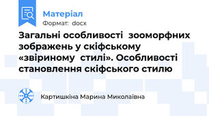 Загальні особливості  зооморфних зображень у скіфському «звіриному  стилі». Особливості становлення скіфського стилю
