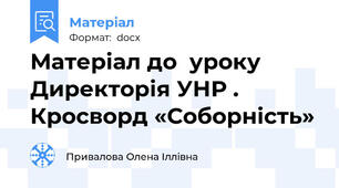 Матеріал до  уроку  Директорія УНР . Кросворд «Соборність»