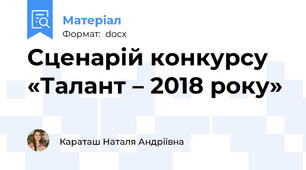 Сценарій конкурсу «Талант – 2018 року»