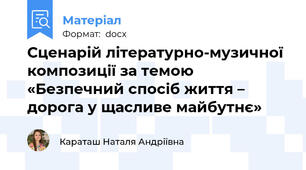 Сценарій літературно-музичної композиції за темою  «Безпечний спосіб життя – дорога у щасливе майбутнє»