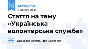 Cтаття на тему «Українська волонтерська служба»