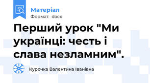 Перший урок "Ми українці: честь і слава незламним".