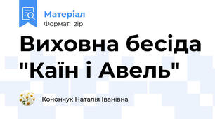 Виховна бесіда "Каїн і Авель"