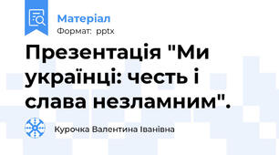 Презентація "Ми українці: честь і слава незламним".