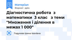 Діагностична робота  з математики  3 клас   з теми "Множення і ділення в межах 1 000"
