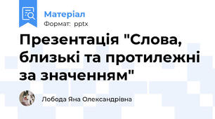 Презентація "Слова, близькі та протилежні за значенням"