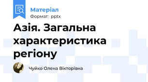 Азія. Загальна характеристика регіону