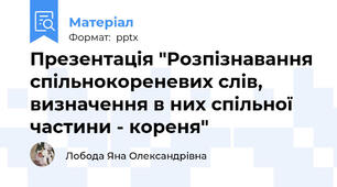 Презентація "Розпізнавання спільнокореневих слів, визначення в них спільної частини - кореня"