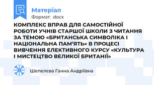КОМПЛЕКС ВПРАВ ДЛЯ САМОСТІЙНОЇ РОБОТИ УЧНІВ СТАРШОЇ ШКОЛИ З ЧИТАННЯ ЗА ТЕМОЮ «БРИТАНСЬКА СИМВОЛІКА І НАЦІОНАЛЬНА ПАМ’ЯТЬ» В ПРОЦЕСІ ВИВЧЕННЯ ЕЛЕКТИВНОГО КУРСУ «КУЛЬТУРА І МИСТЕЦТВО ВЕЛИКОЇ БРИТАНІЇ»