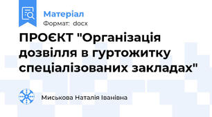 ПРОЄКТ "Організація дозвілля в гуртожитку спеціалізованих закладах"