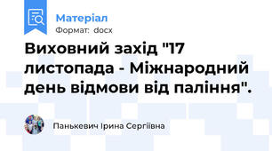 Виховний захід "17 листопада - Міжнародний день відмови від паління".