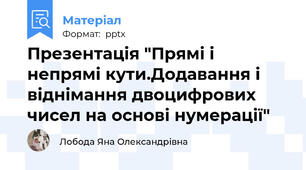 Презентація "Прямі і непрямі кути.Додавання і віднімання двоцифрових чисел на основі нумерації"