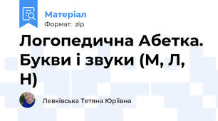 Логопедична Абетка. Букви і звуки (М, Л, Н)