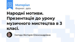 Народні мотиви. Презентація до уроку музичного мистецтва в 3 класі.