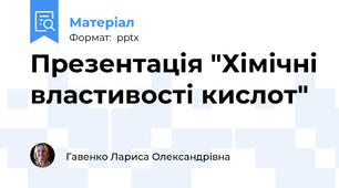 Презентація "Хімічні властивості кислот"
