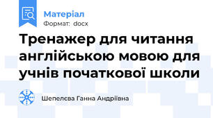 Тренажер для читання англійською мовою для учнів початкової школи