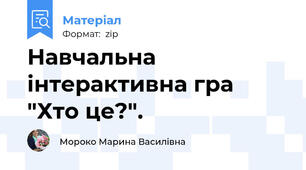 Навчальна інтерактивна гра "Хто це?".