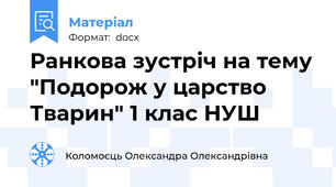 Ранкова зустріч на тему "Подорож у царство Тварин" 1 клас НУШ