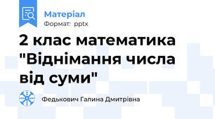 2 клас математика "Віднімання числа від суми"
