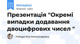 Презентація "Окремі випадки додавання двоцифрових чисел "