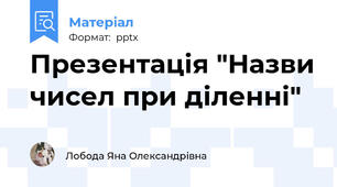 Презентація "Назви чисел при діленні"