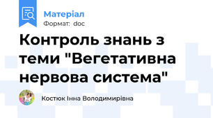 Контроль знань з теми "Вегетативна нервова система"