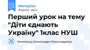 Перший урок на тему "Діти єднають Україну" 1клас НУШ