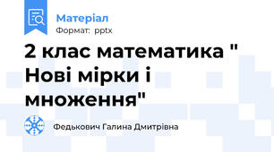 2 клас математика " Нові мірки і множення"