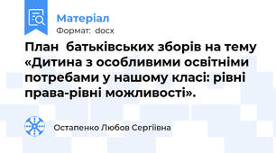 План  батьківських зборів на тему  «Дитина з особливими освітніми потребами у нашому класі: рівні права-рівні можливості».
