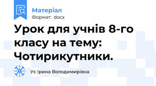 Урок для учнів 8-го класу на тему: Чотирикутники.