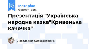 Презентація "Українська народна казка"Кривенька качечка"