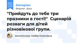 ''Прийдуть до тебе три празники в гості!''  Сценарій розваги для дітей різновікової групи.
