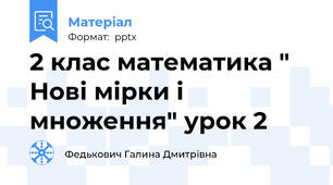 2 клас математика " Нові мірки і множення" урок 2