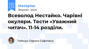 Всеволод Нестайко. Чарівні окуляри. Тести «Уважний читач». 11-14 розділи.