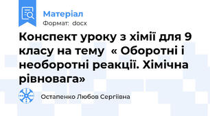 Конспект уроку з хімії для 9 класу на тему  « Оборотні і необоротні реакції. Хімічна рівновага»