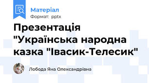 Презентація "Українська народна казка "Івасик-Телесик"