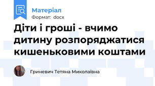 Діти і гроші - вчимо дитину розпоряджатися кишеньковими коштами