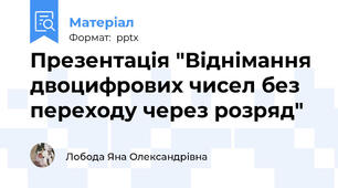 Презентація "Віднімання двоцифрових чисел без переходу через розряд"