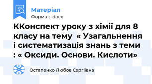 ККонспект уроку з хімії для 8 класу на тему  « Узагальнення і систематизація знань з теми : « Оксиди. Основи. Кислоти»