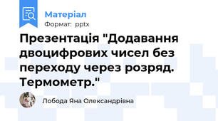 Презентація "Додавання двоцифрових чисел без переходу через розряд. Термометр."