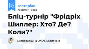 Бліц-турнір "Фрідріх Шиллер: Хто? Де? Коли?"
