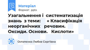 Узагальнення і  систематизація знань  з теми: 	« Класифікація неорганічних 	речовин. Оксиди. Основи. 	Кислоти»