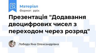 Презентація "Додавання двоцифрових чисел з переходом через розряд"
