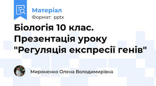 Біологія 10 клас. Презентація уроку "Регуляція експресії генів"