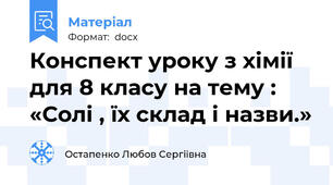 Конспект уроку з хімії для 8 класу на тему : «Солі , їх склад і назви.»