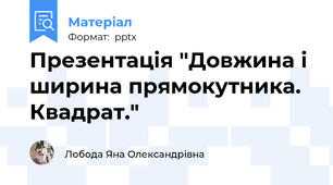 Презентація "Довжина і ширина прямокутника. Квадрат."