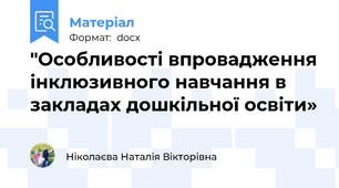 "Особливості впровадження інклюзивного навчання в закладах дошкільної освіти»