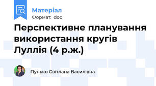 Перспективне планування використання кругів Луллія (4 р.ж.)