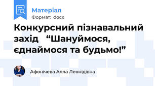 Конкурсний пізнавальний захід   “Шануймося, єднаймося та будьмо!”