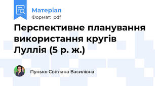 Перспективне планування використання кругів Луллія (5 р. ж.)